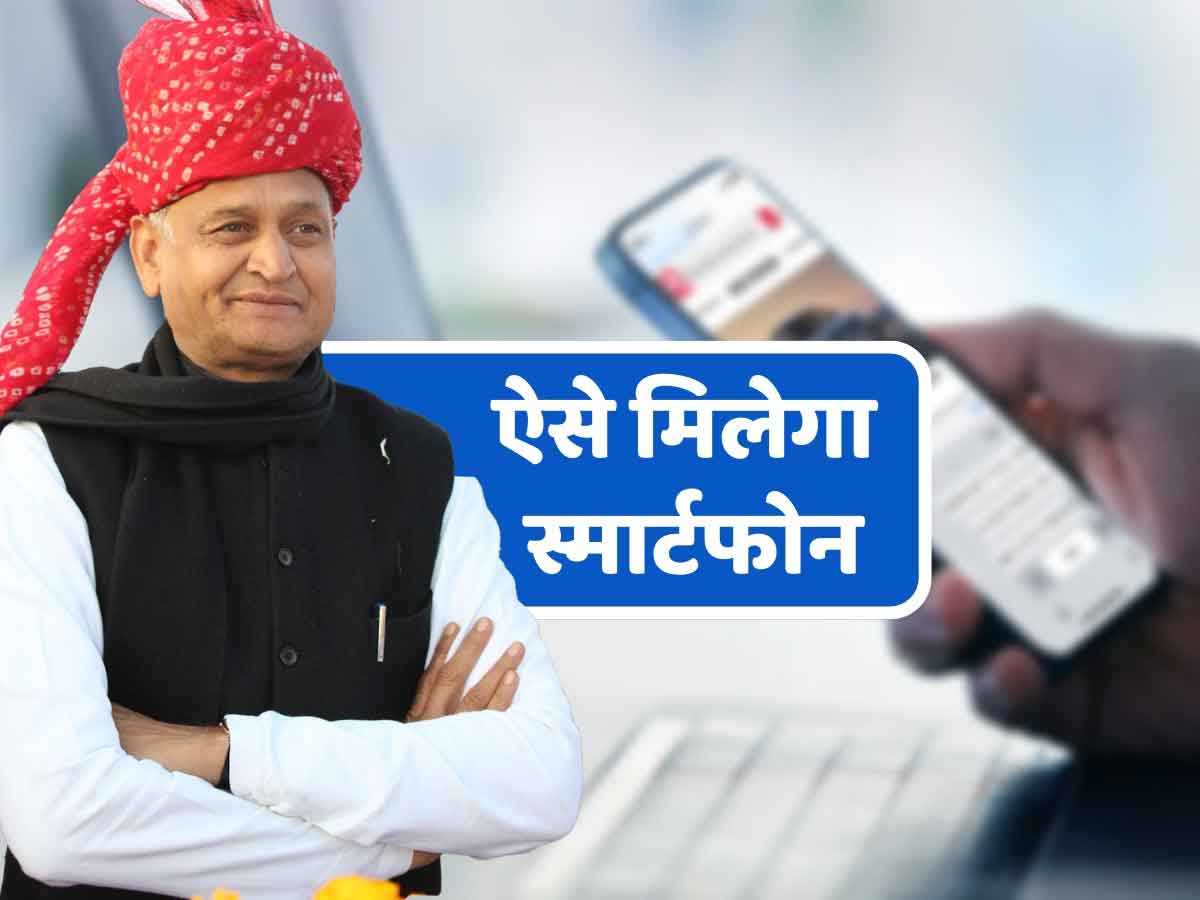 Rajasthan Free Mobile Yojana: राजस्थान फ्री स्मार्ट फोन योजना की सूची में जांचे अपना नाम, जानिए स्मार्टफोन लेने की पूरी प्रक्रिया Rajasthan Free Mobile Yojana: राजस्थान फ्री स्मार्ट फोन योजना की सूची में जांचे अपना नाम, जानिए स्मार्टफोन लेने की पूरी प्रक्रिया