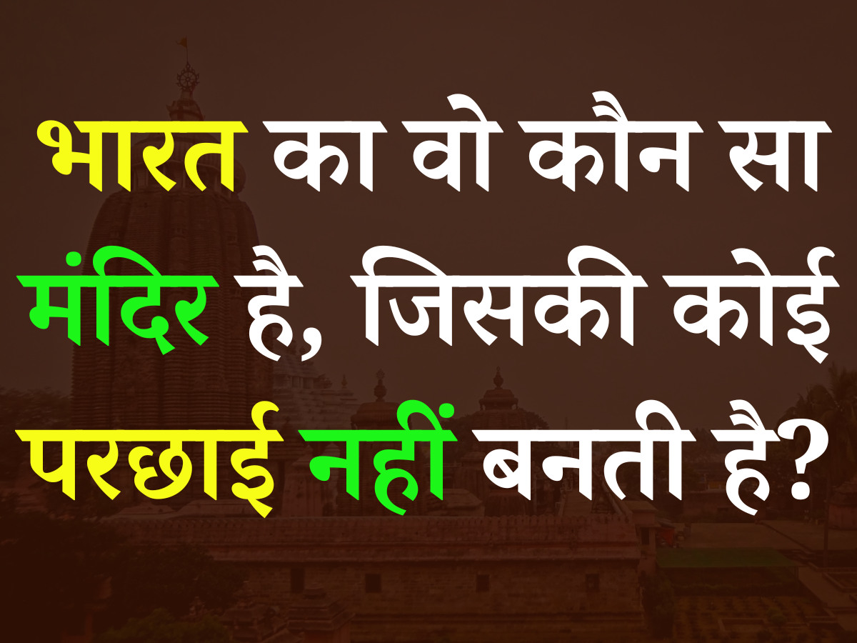 Quiz: आखिर भारत का वो कौन सा मंदिर है, जिसकी कोई परछाई नहीं बनती है? Quiz: आखिर भारत का वो कौन सा मंदिर है, जिसकी कोई परछाई नहीं बनती है?
