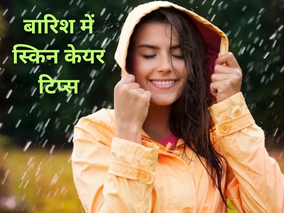 Skin Care In Monsoon: बारिश के मौसम में त्वचा को रखना है ग्लोइंग और फ्रेश, ट्राई करें ये तरीके