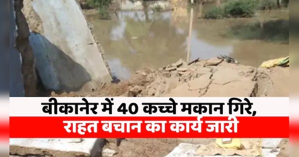 Bikaner News 40 kutcha houses collapsed due to rain in Kharbara village of Chattargarh | Bikaner News: बीकानेर के छत्तरगढ़ स्थित खारबारा गांव में बारिश से 40 कच्चे मकान गिरे, राहत बचान का कार्य जारी, देखिए वीडियो | Zee News Hindi