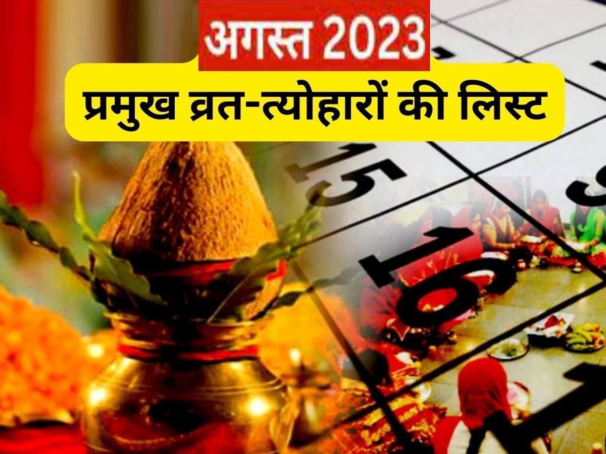 August 2023 Vrat Tyohar List: रक्षाबंधन, हरियाली तीज सहित अगस्त महीने में हैं ये बड़े व्रत-त्योहार, देखिए पूरी लिस्ट