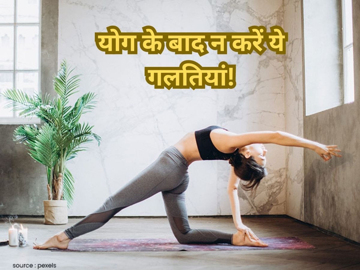 Yoga करने के बाद इस तरह के काम बिल्कुल न करें, बॉडी में हो सकती हैं ये समस्याएं