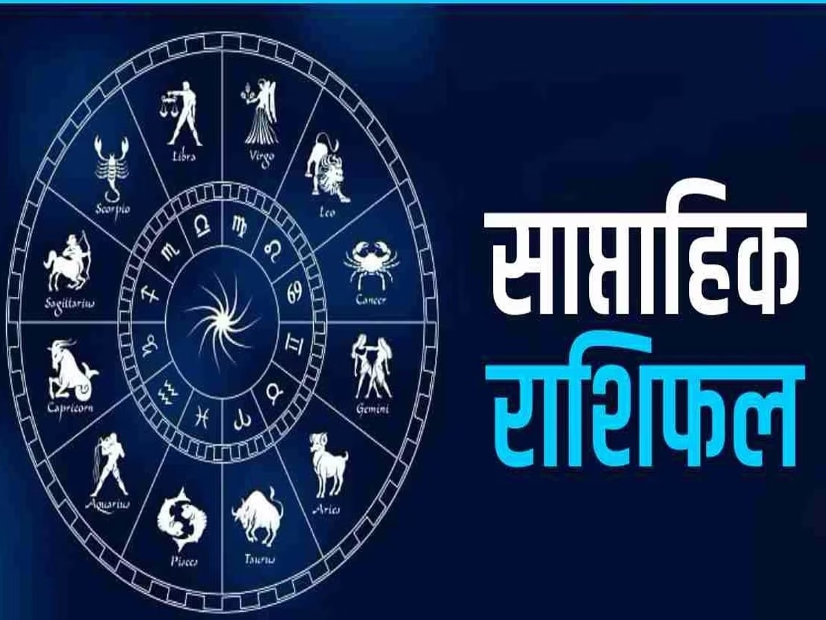 Weekly Horoscope: शुक्र गोचर से इन 4 राशियों को मिलेगी तरक्की, जानें किसके लिए ये सप्ताह है लकी