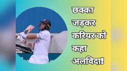 VIDEO: लंबा छक्का जड़कर ब्रॉड ने करियर को कहा अलविदा, लोग बोले- आप सच में कमाल हो!