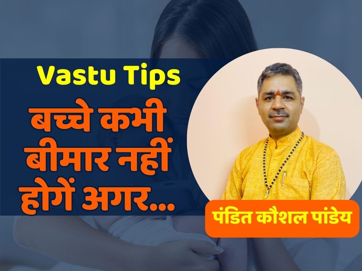 Vastu Tips: सावधान! इस दिशा में बच्चों के लिए ना बनाएं कमरा, नहीं तो हमेशा रहेंगे बीमार