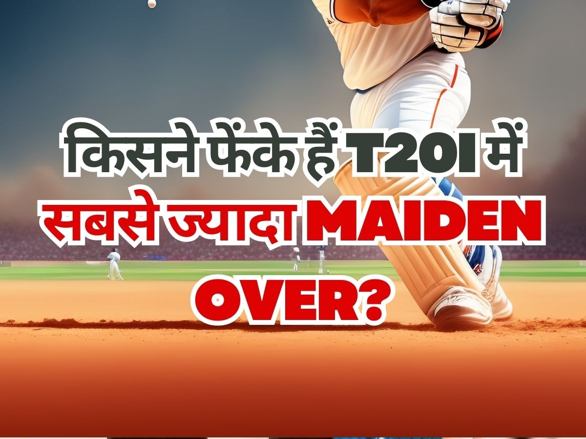 QUIZ: किसने फेंके हैं टी20 इंटरनेशनल में सबसे ज्यादा MAIDEN OVER? कभी नाम भी नहीं सुना होगा!