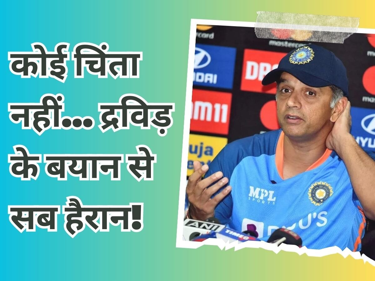 Rahul Dravid: बुरी तरह हारने के बाद भी राहुल द्रविड़ बोले- कोई चिंता नहीं, खेल जगत हैरान!