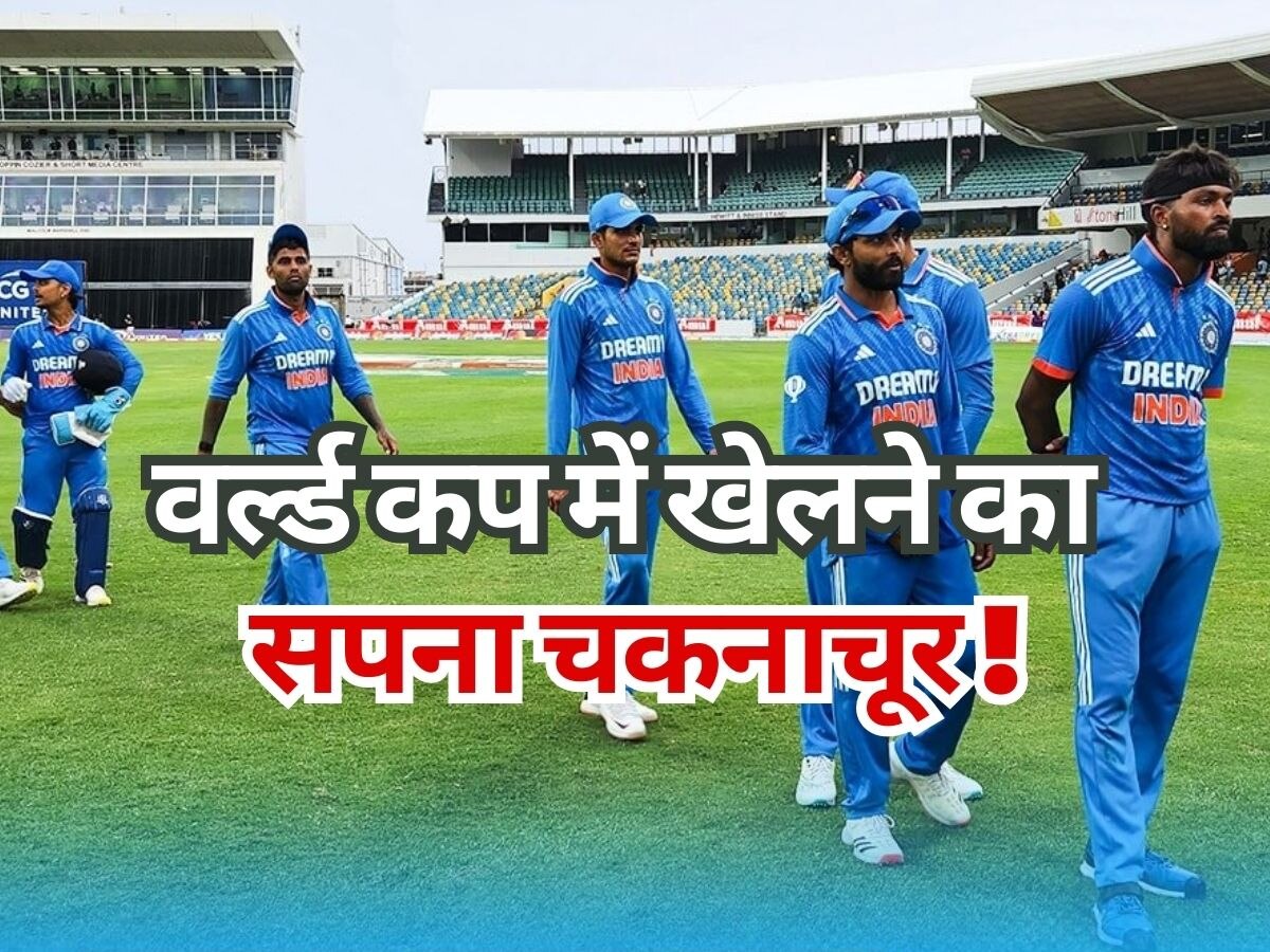 Team India: भारत की हार का सबसे बड़ा विलेन बना ये खिलाड़ी, वर्ल्ड कप में खेलने का सपना होगा चकनाचूर!
