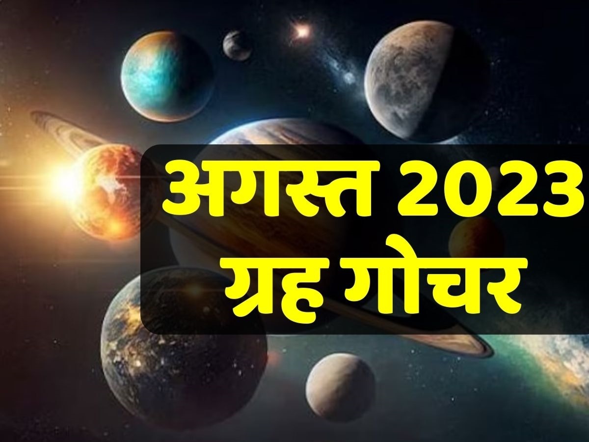 August 2023 Grah Gochar: अगस्त में बदलेगी इन ग्रहों की चाल, जिससे बदलेगी राशियों की किस्मत, देखें ग्रह गोचर की लिस्ट