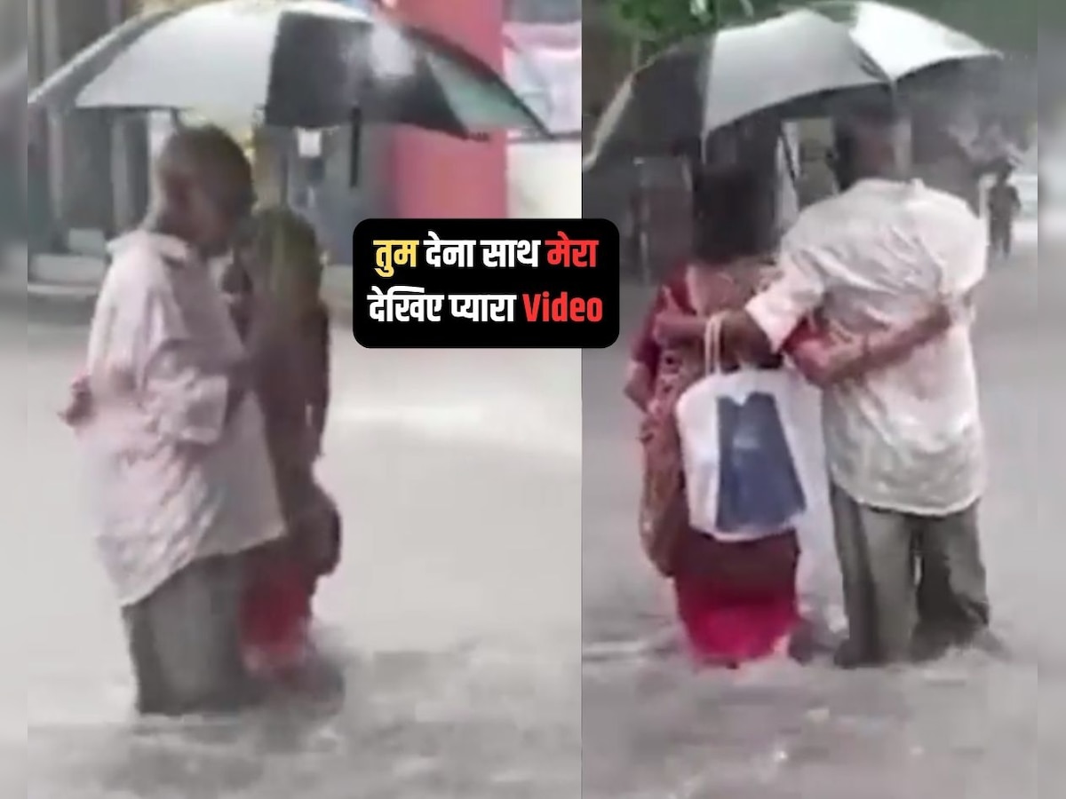 Viral Video: सड़क पर घुटनों तक भरे पानी के बीच चलते रहे बुजुर्ग दंपति, देखिए खूबसूरत वीडियो 