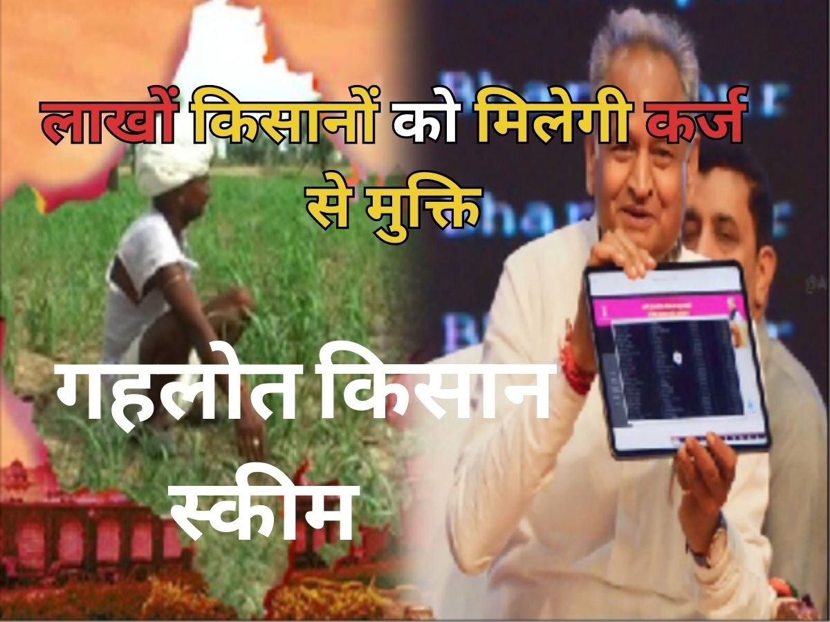 राजस्थान सरकार लाखों किसानों को दिलाएगी कर्ज से मुक्ति, इस आयोग के गठन से बैंक अब नहीं कर पाएंगे जमीन नीलाम 