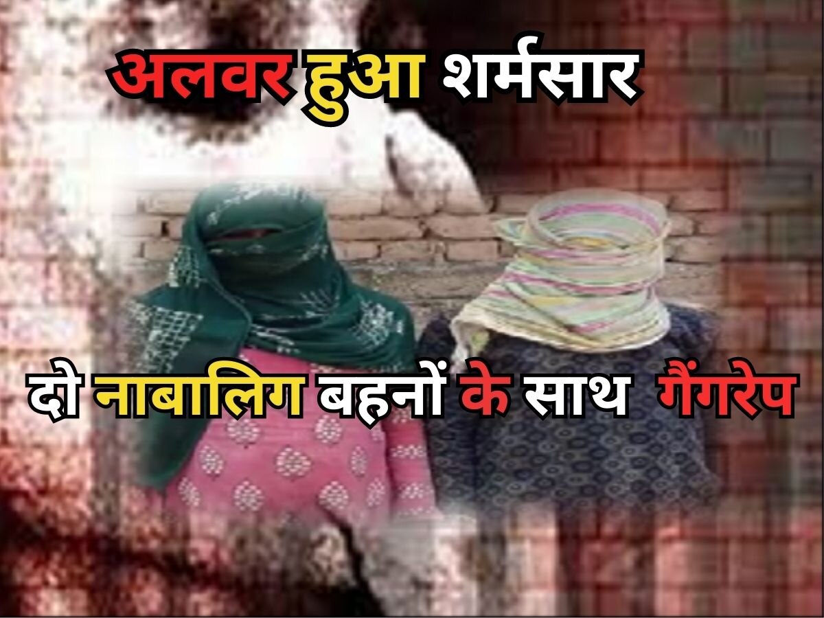 Alwar Gangrape: दो नाबालिग बहनों के साथ हुई गैंगरेप की घटना, अलवर फिर हुआ शर्मसार