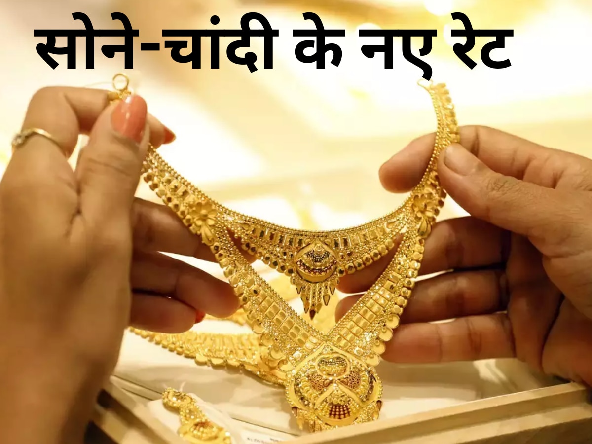 Gold Price Today: सोने-चांदी की कीमत में आज नहीं हुआ बदलाव, जानें क्या है 10 ग्राम की कीमत