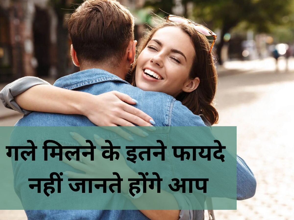 Hugging Benefits: मोहब्बत और सेहत दोनों के लिए गले लगना है जरूरी, जानिए इसके 4 बड़े फायदे