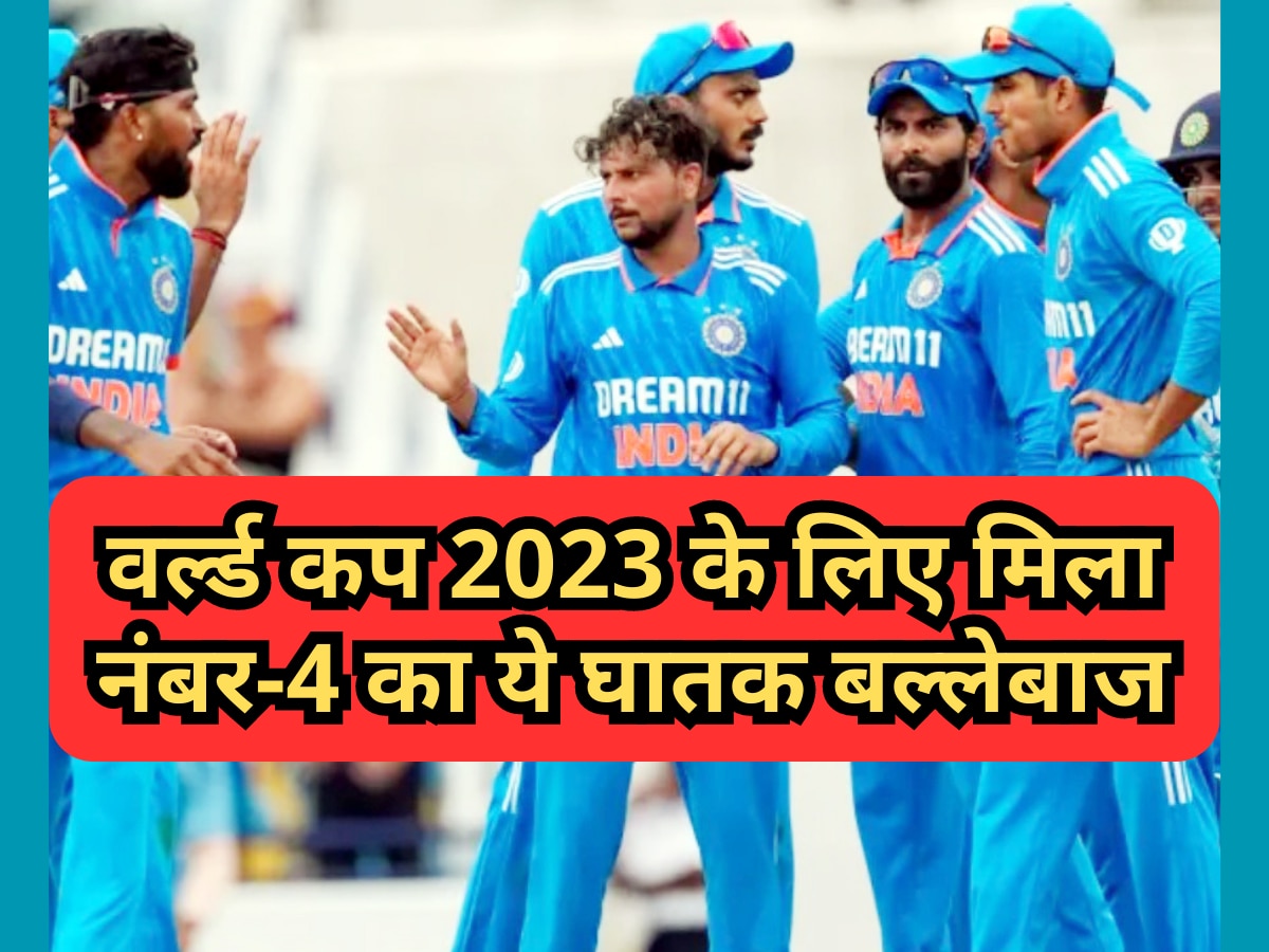 Team India: दूर हुई टीम इंडिया की बड़ी टेंशन, वर्ल्ड कप 2023 के लिए मिला नंबर-4 का ये घातक बल्लेबाज