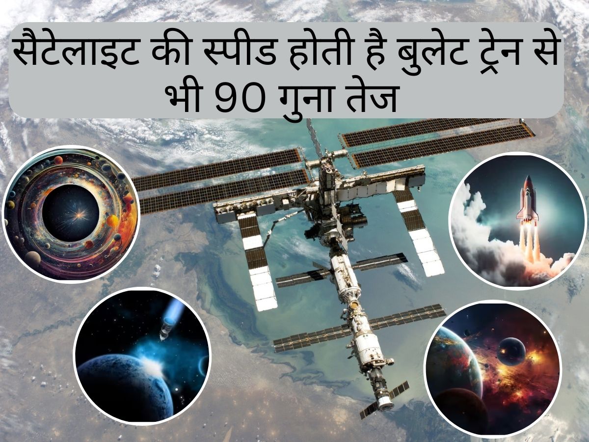 GK: बुलेट ट्रेन से भी तेज गति से स्पेस में ट्रैवल करता है सैटेलाइट, आप जानते हैं कितनी होती है स्पीड? GK: बुलेट ट्रेन से भी तेज गति से स्पेस में ट्रैवल करता है सैटेलाइट, आप जानते हैं कितनी होती है स्पीड?