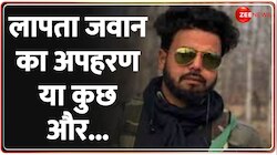 Jammu-Kashmir के Kulgam से लापता जवान, सेना और पुलिस का संयुक्त ऑपरेशन जारी 
