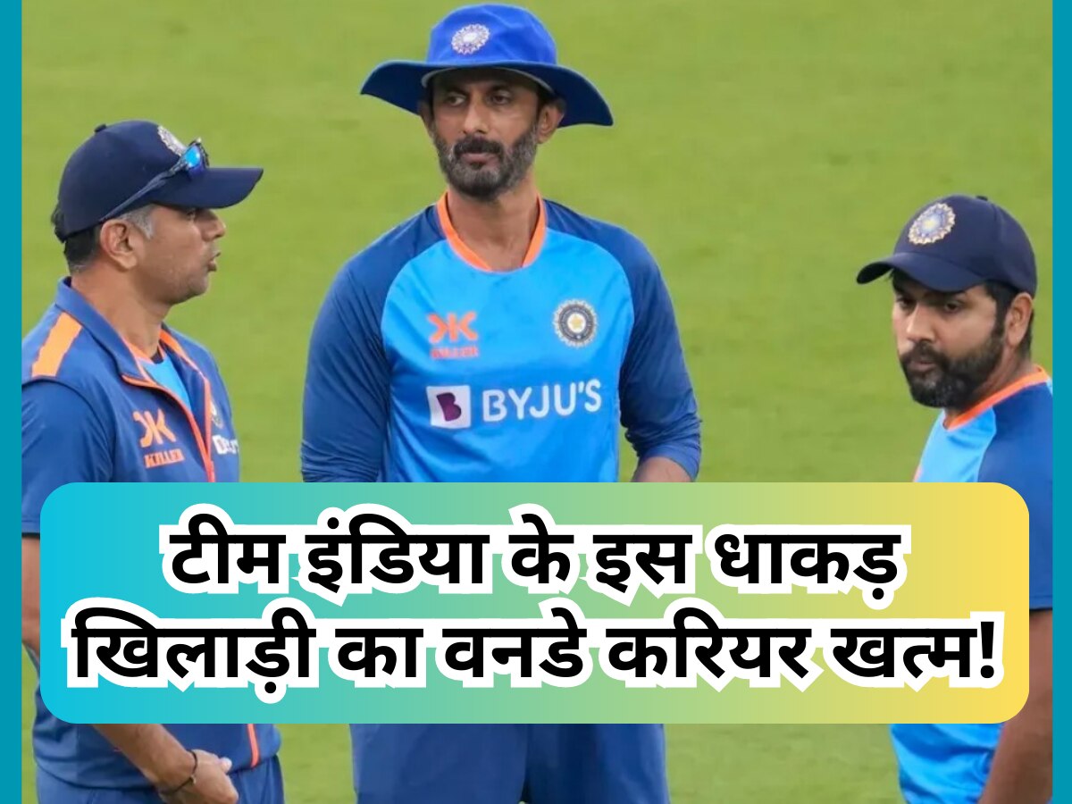 Team India: खत्म हो गया टीम इंडिया के इस धाकड़ खिलाड़ी का वनडे करियर, इस दिग्गज ने कर दिया बड़ा ऐलान 