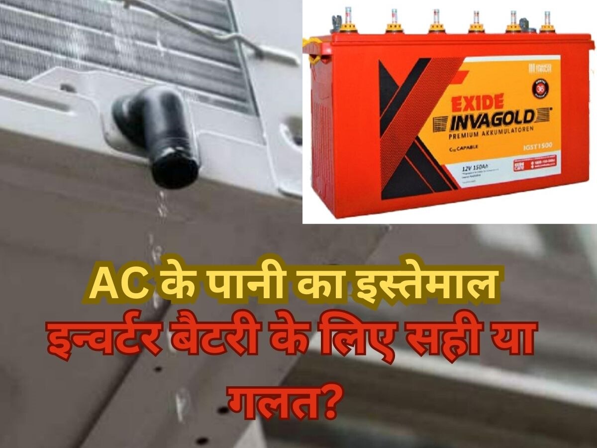 क्या AC का पानी इन्वर्टर बैटरी में इस्तेमाल किया जा सकता है? ज्यादातर लोगों को नहीं है इसकी जानकारी 