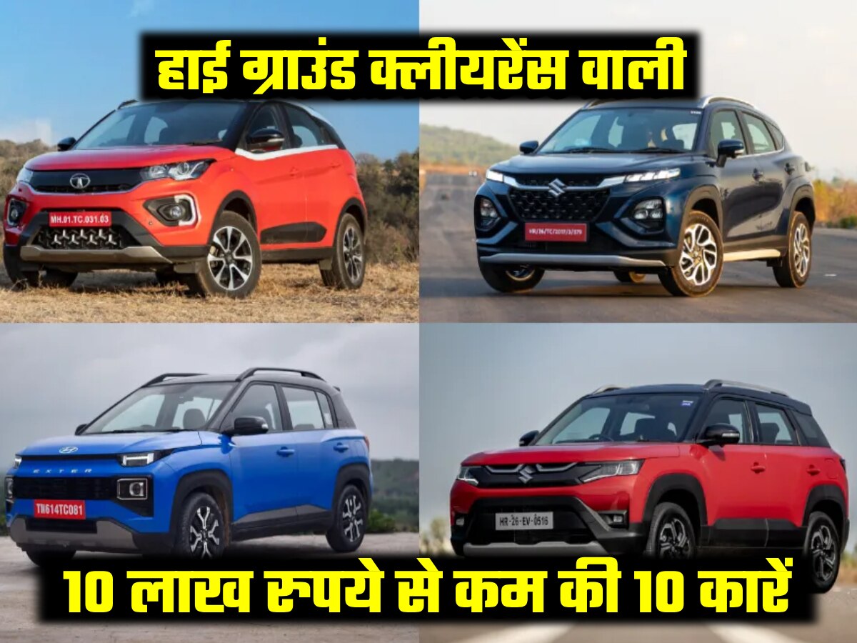Top 10 Cars Under Rs 10 Lakh with higher ground clearance । ये हैं हाई