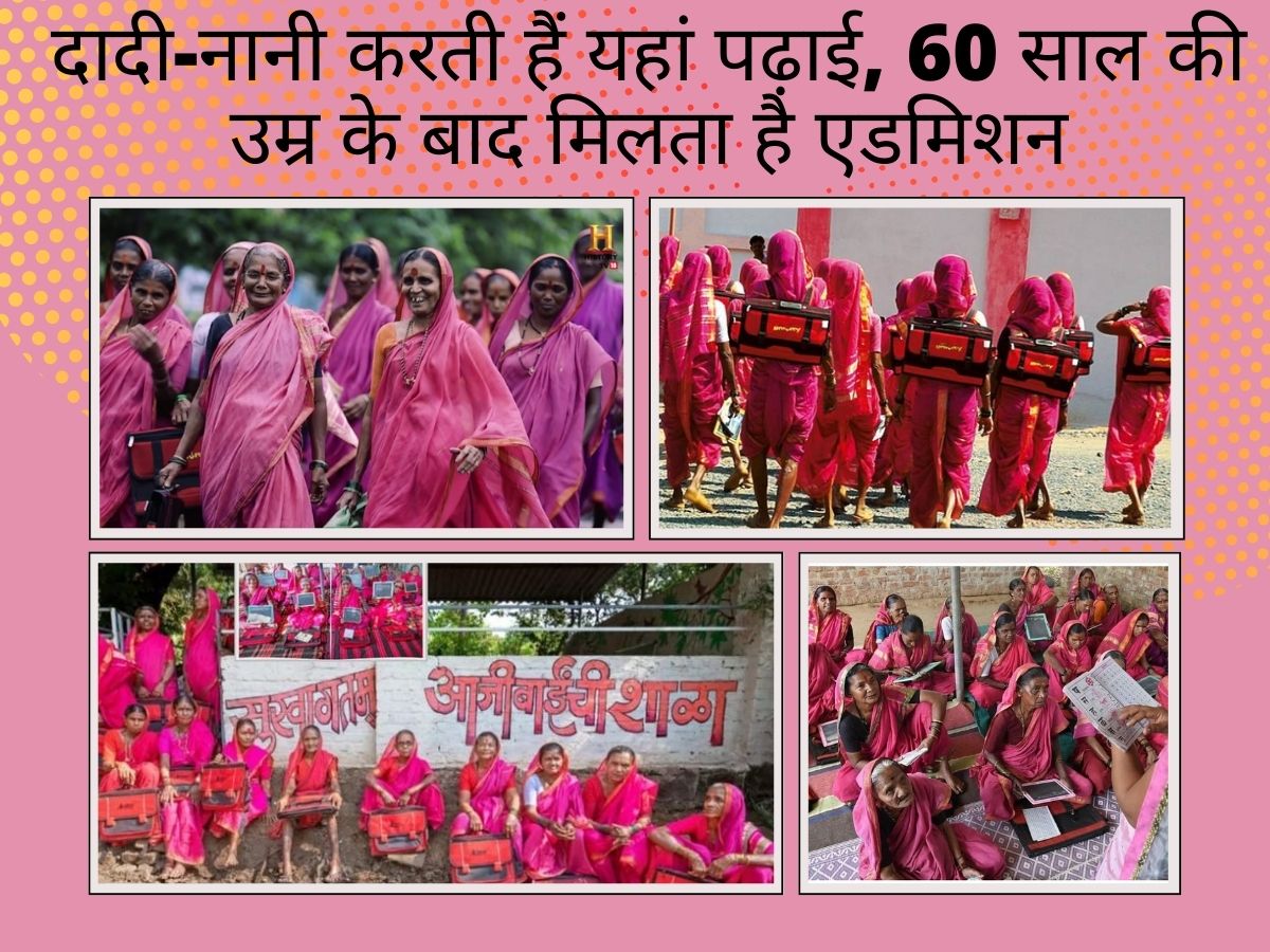 Unique school: अनोखा स्कूल है 'आजीबाईंची शाला', जहां 60 साल के बाद मिलता है दाखिला, यूनिफॉर्म भी है जरूरी Unique school: अनोखा स्कूल है 'आजीबाईंची शाला', जहां 60 साल के बाद मिलता है दाखिला, यूनिफॉर्म भी है जरूरी
