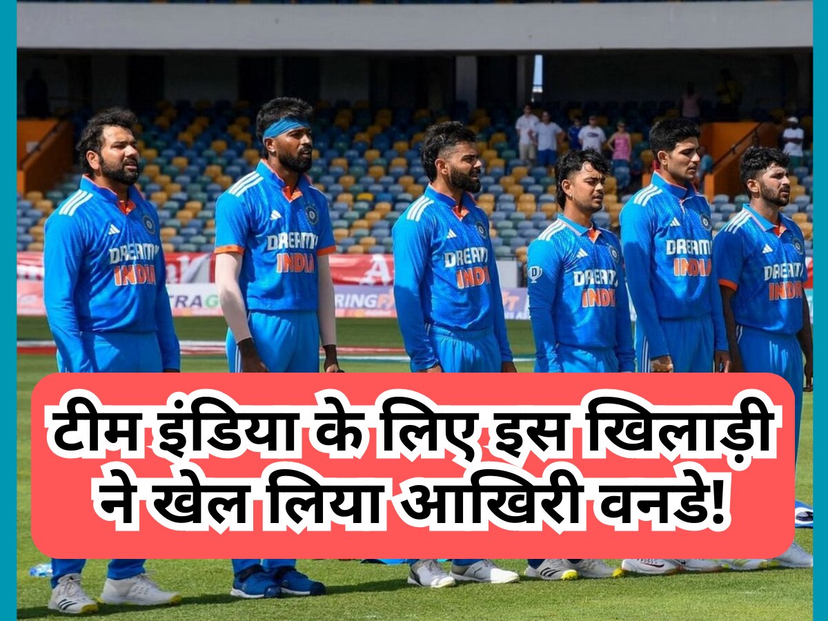 IND vs WI: टीम इंडिया के लिए इस खिलाड़ी ने खेल लिया अपना आखिरी वनडे मैच, अब कभी नहीं पहन पाएगा नीली जर्सी!
