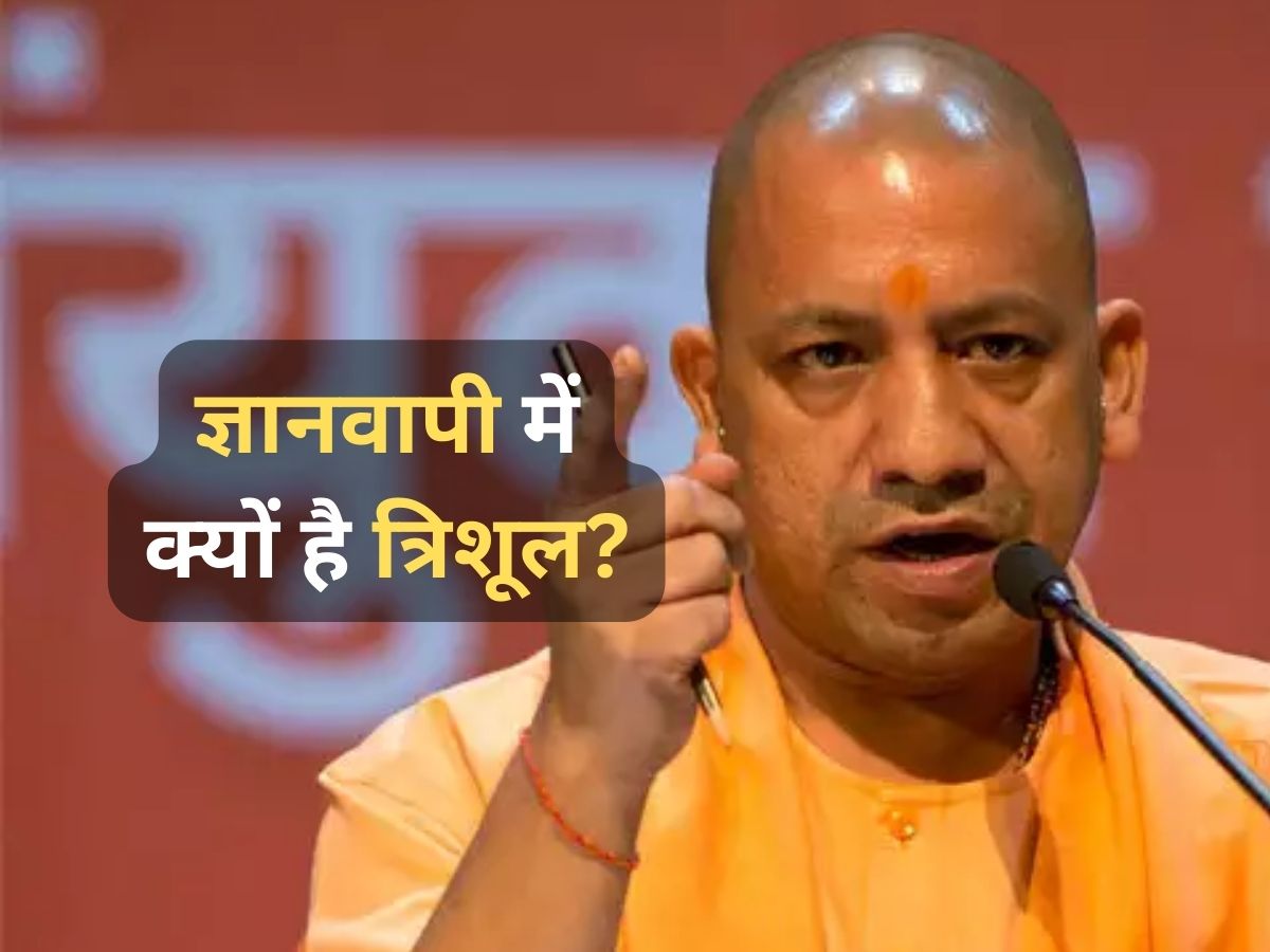 'ज्ञानवापी को मस्जिद कहना ठीक नहीं, त्रिशूल उसके अंदर क्या कर रहा', CM योगी का बड़ा बयान