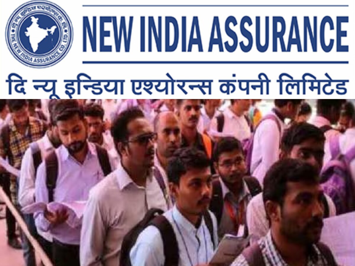NIACL Recruitment 2023: ग्रेजुएट के लिए नौकरी का बढ़िया मौका, न्यू इंडिया अश्योरेंस कंपनी में विभिन्न पदों पर निकली भर्ती