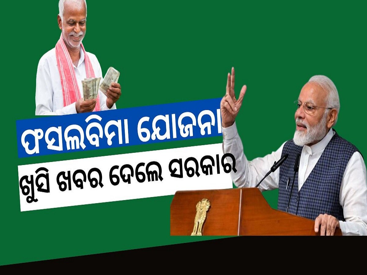 ସାଙ୍କେତିକ ଫଟୋ: Pradhan Mantri Fasal bima Yojana