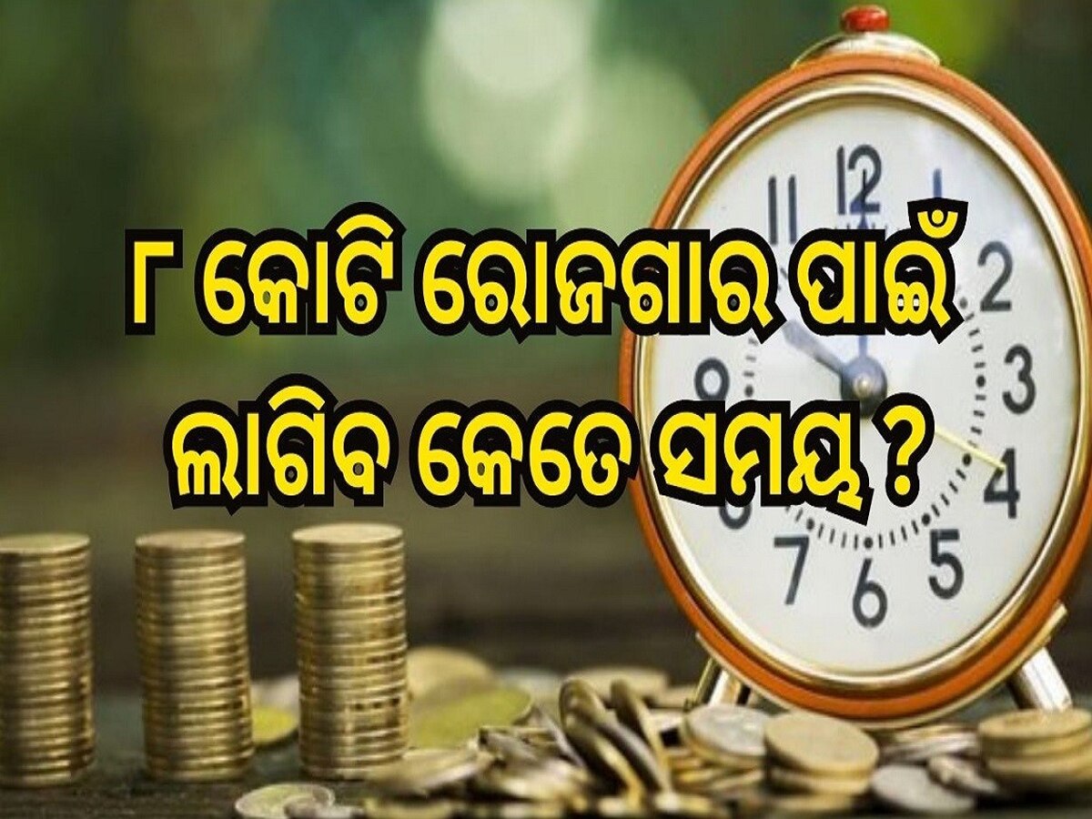 Every Indian Will earn 1 Million Dollar: ୮ କୋଟି ଟଙ୍କା ରୋଜଗାର କରିବାକୁ କେତେ ଦିନ ସମୟ ଲାଗିବ? ସାମ୍ନାକୁ ଆସିଲା ଏହି ରିପୋର୍ଟ