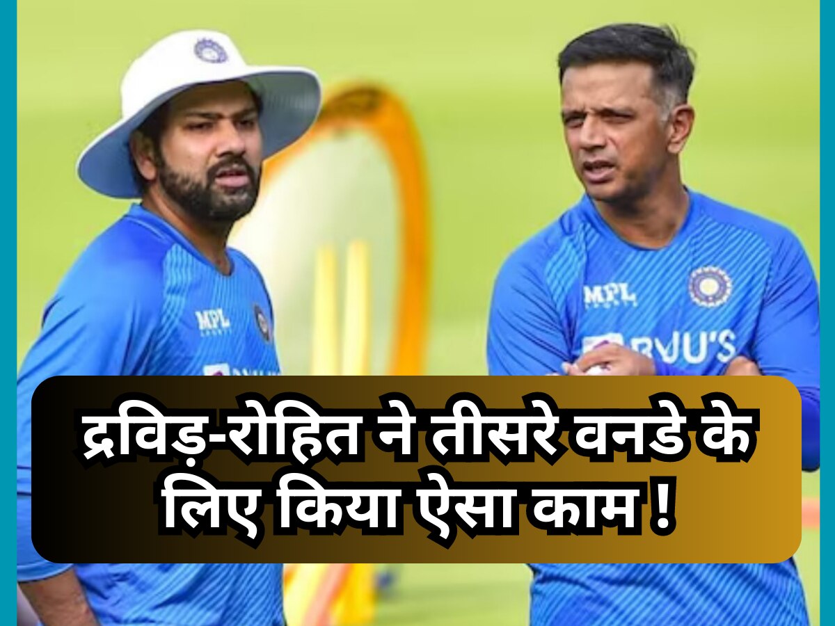 IND vs WI: टीम इंडिया ने अचानक लिया बड़ा फैसला, द्रविड़-रोहित ने तीसरे वनडे के लिए किया ऐसा काम!