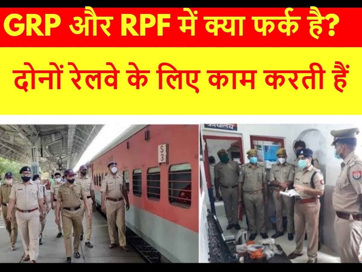 Indian Railway: रेलवे में GRP और RPF में क्या है अंतर, जानिए दोनों की क्या है जिम्मेदारी?