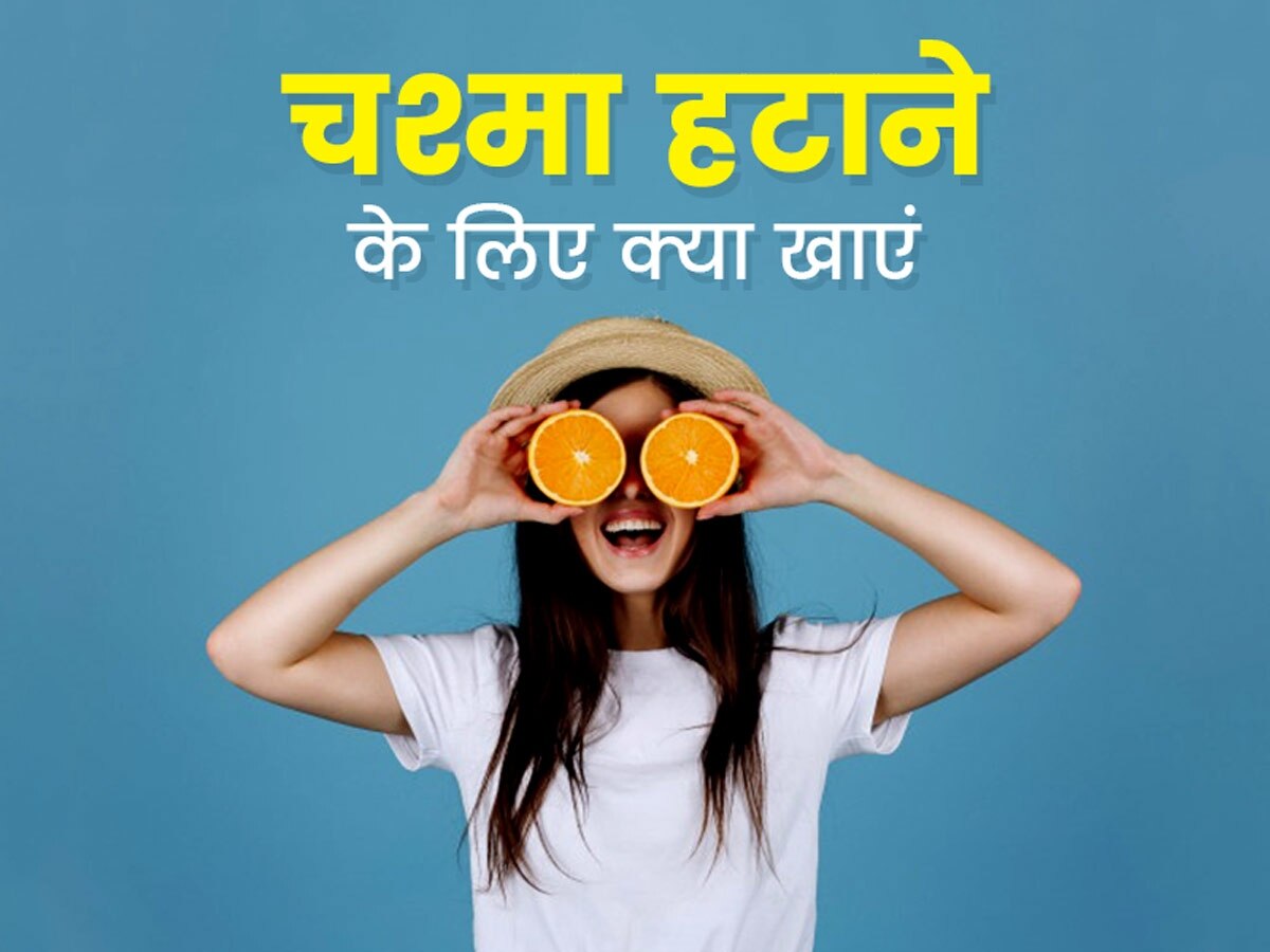 Eye Health: आंखों की रोशनी हो गई है कमजोर, तो आज से खाना शुरू करें ये 3 चीजें, चश्मे की नहीं पड़ेगी जरूरत