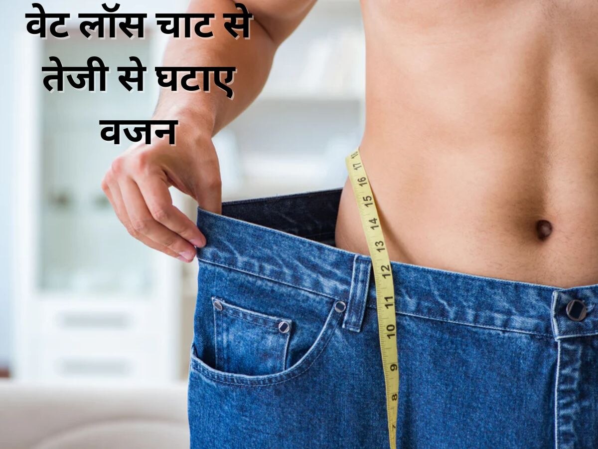 Weight Loss Tips: वेट लॉस चाट तेजी से घटाएगा वजन, कुछ दिनों में मिलेगा रिजल्ट