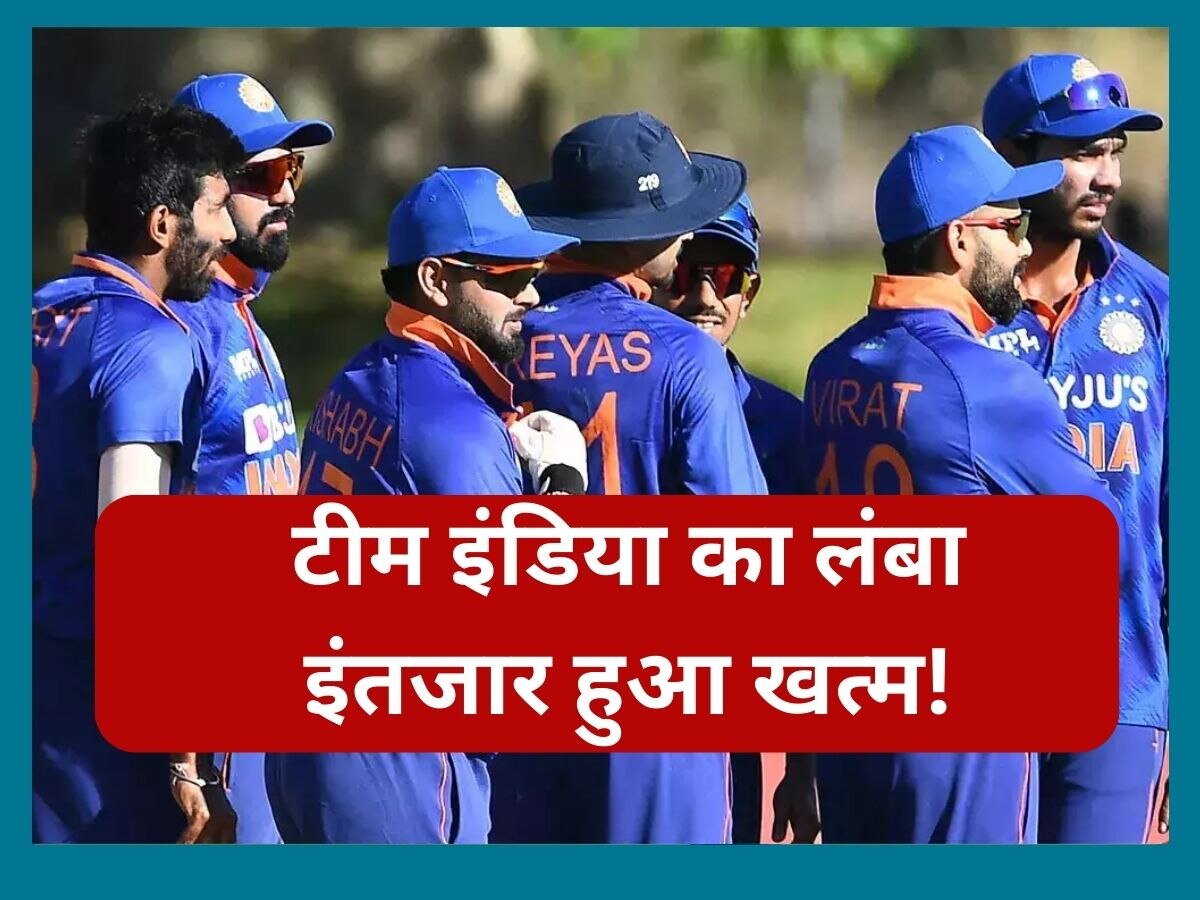 Team India: खत्म हुआ टीम इंडिया का इंतजार! वर्ल्ड कप 2023 से पहले मिल गई ये बड़ी खुशखबरी 