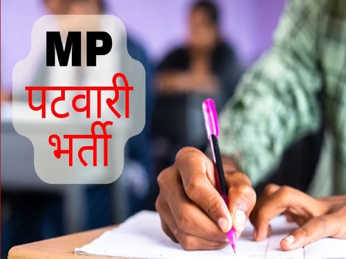 Madhya Pradesh Patwari Exam: हट सकती है पटवारी भर्ती पर लगी रोक! कोर्ट ने सरकार से मांगा जवाब