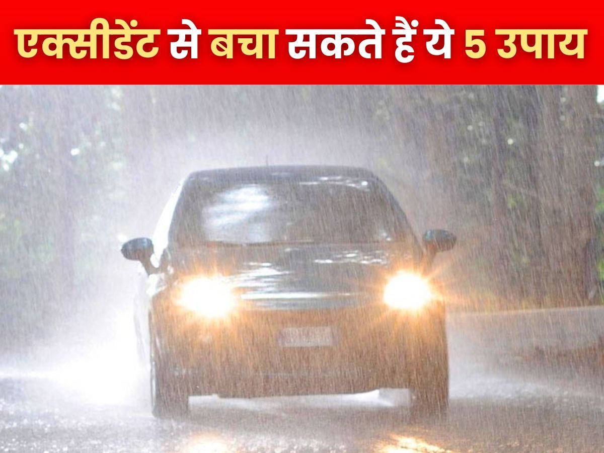 Car Accident Safety Tips: बारिश में जानलेवा रोड एक्सीडेंट से बचा सकते हैं ये 5 उपाय