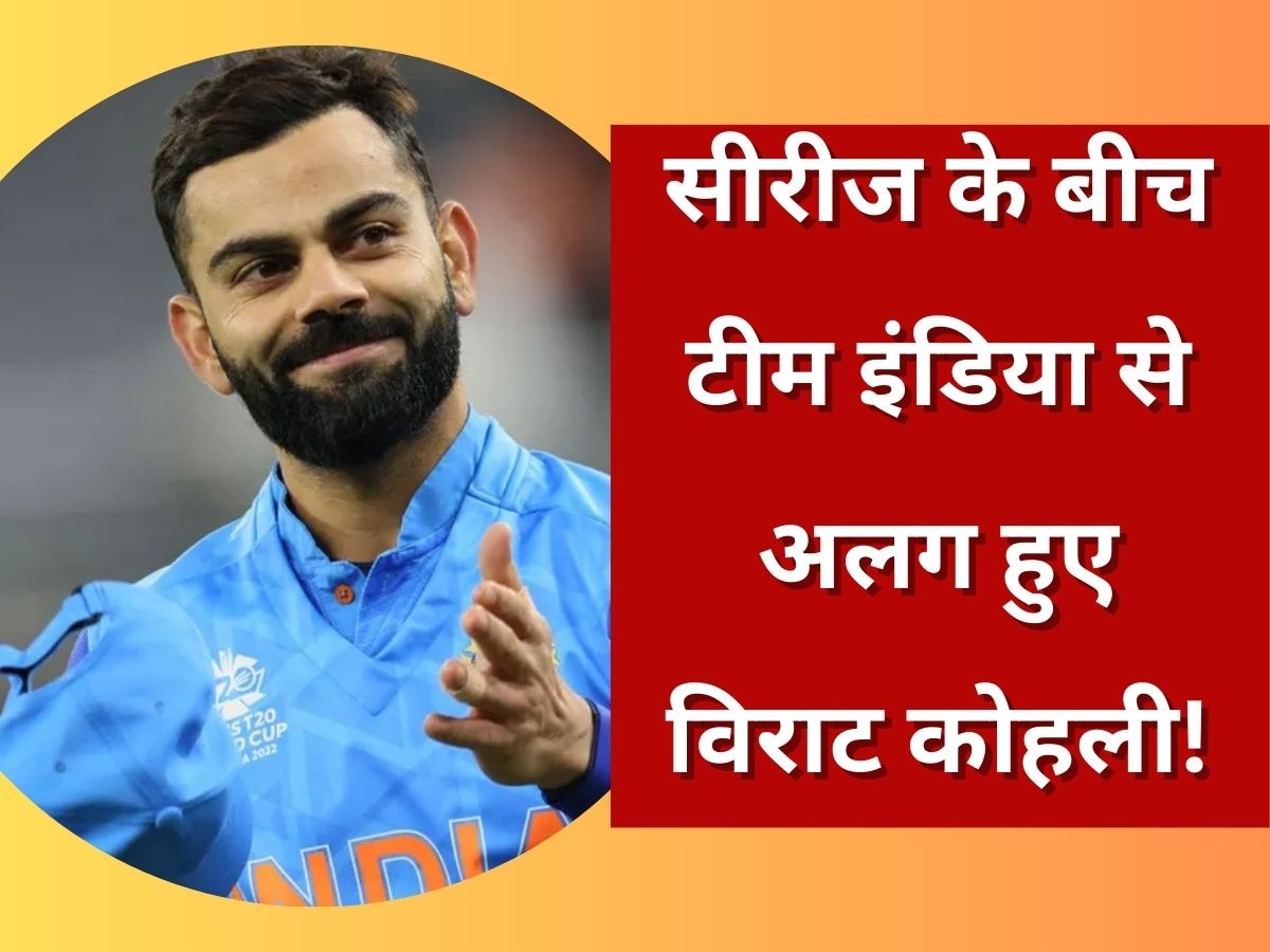 Virat Kohli: वनडे सीरीज के बीच टीम इंडिया से अलग हुए विराट कोहली! सामने आई चौंकाने वाली खबर 