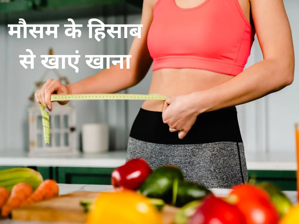 Weight Loss Tips: मौसम के हिसाब से खाएं खाना, बैलेंस रहेगा बॉडी वेट 