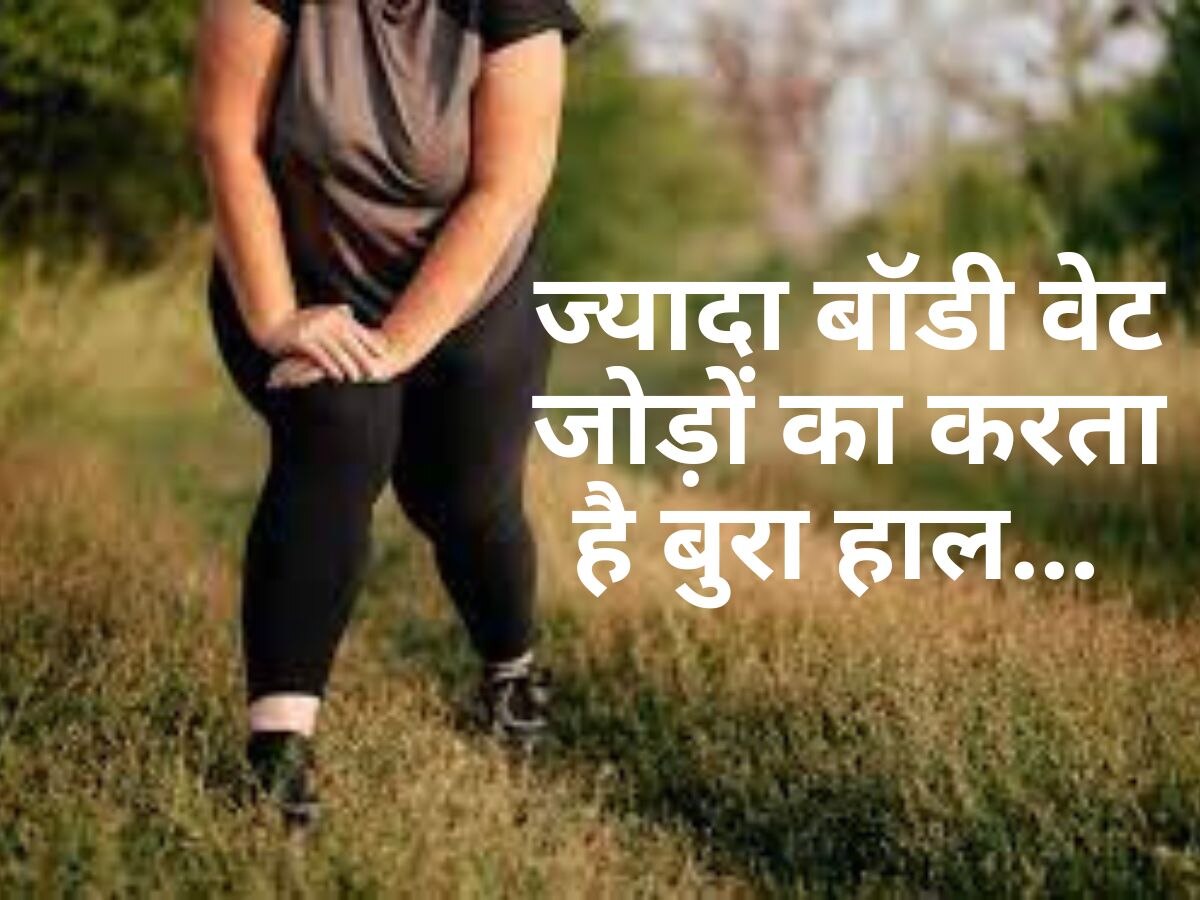 Healthy Body tips: ज्यादा वजन का जोड़ों पर पड़ता है बुरा असर 