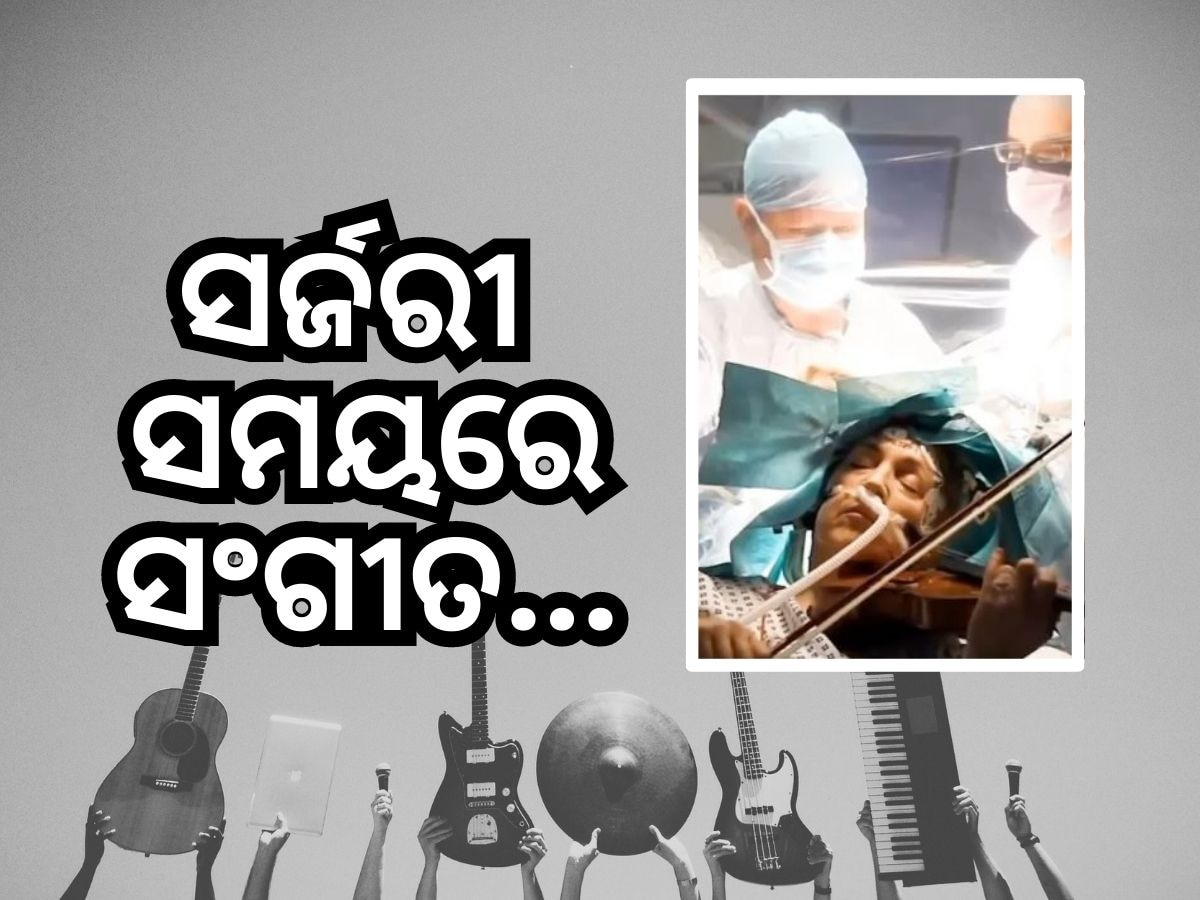 Video: ଅପରେସନ ସମୟରେ ଭାଓଲିନ ବଜାଉଥିଲେ ମହିଳା, ଡାକ୍ତର ଆଶ୍ଚର୍ଯ୍ୟ