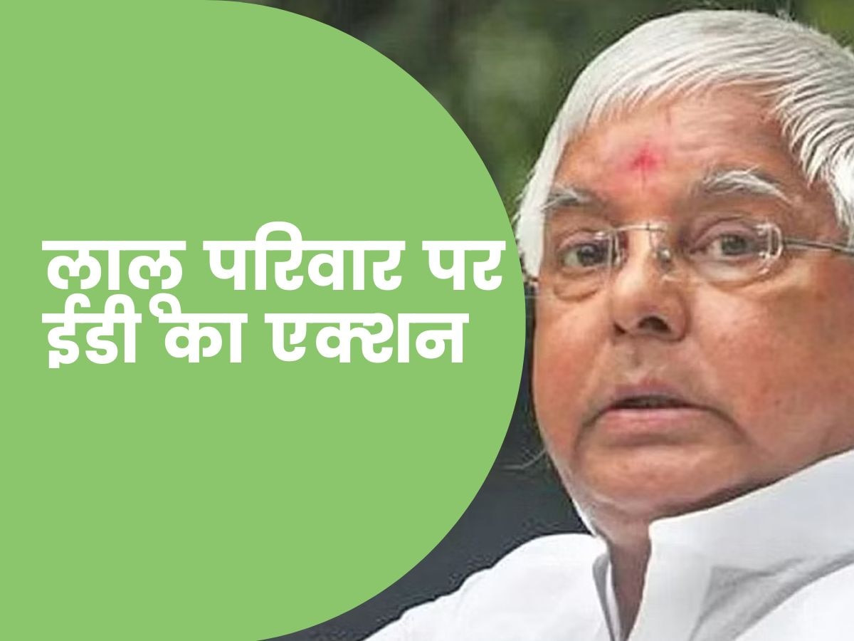 Land For Job Scam: लैंड फॉर जॉब मामले में लालू परिवार पर चला ईडी का चाबुक, अटैच की 6 करोड़ की संपत्ति