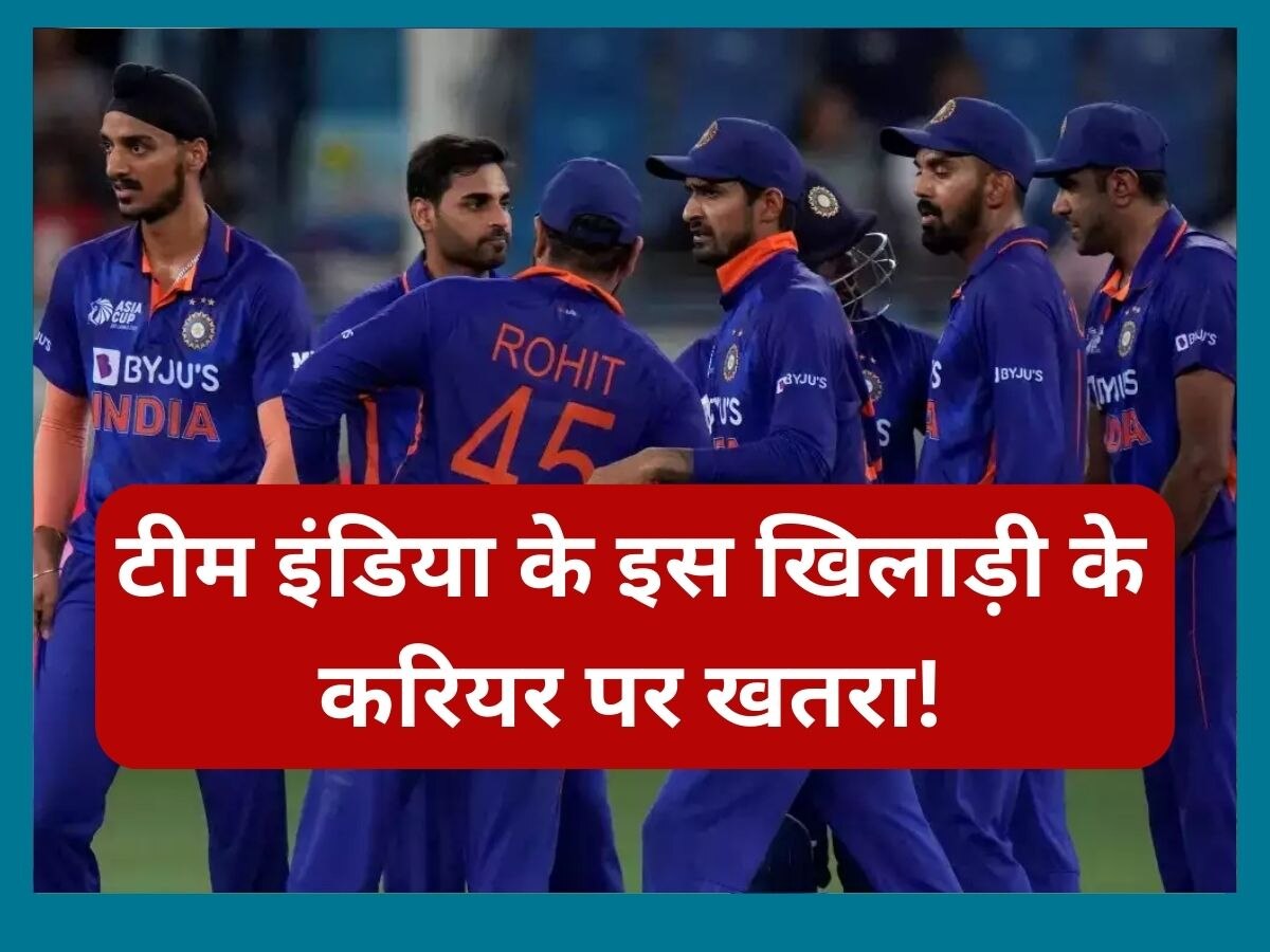 Team India: टीम इंडिया से बाहर किया गया ये खिलाड़ी, सेलेक्टर्स के एक फैसले से खत्म हुआ करियर!