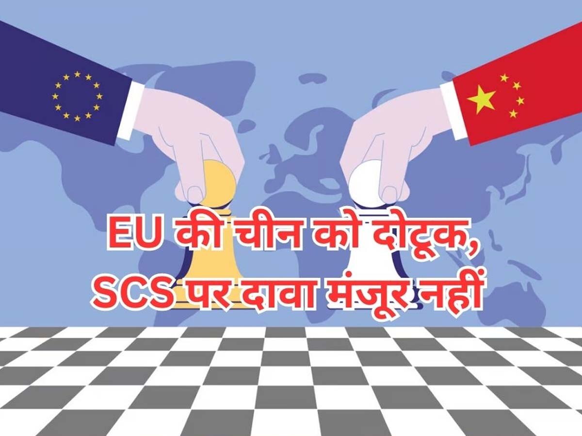 EU on China: यूरोपीय संघ ने विस्तारवादी चीन को दिखाई आंखें, कहा- हमलावर रवैया बर्दाश्त नहीं, दक्षिण चीन सागर पर नहीं मानेंगे दावा 