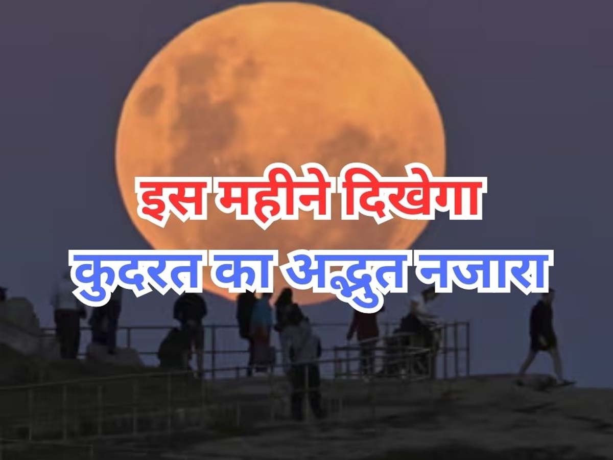 Super Moon 2023: इस महीने दिखेगा अद्भुत खगोलीय नजारा, आसमान में 2 बार नजर आएगा सुपरमून; जानें क्या हैं तारीखें 