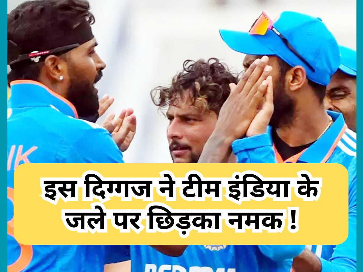 Team India: इस भारतीय दिग्गज ने टीम इंडिया के जले पर छिड़का नमक, अपने बयान से मचाया तहलका