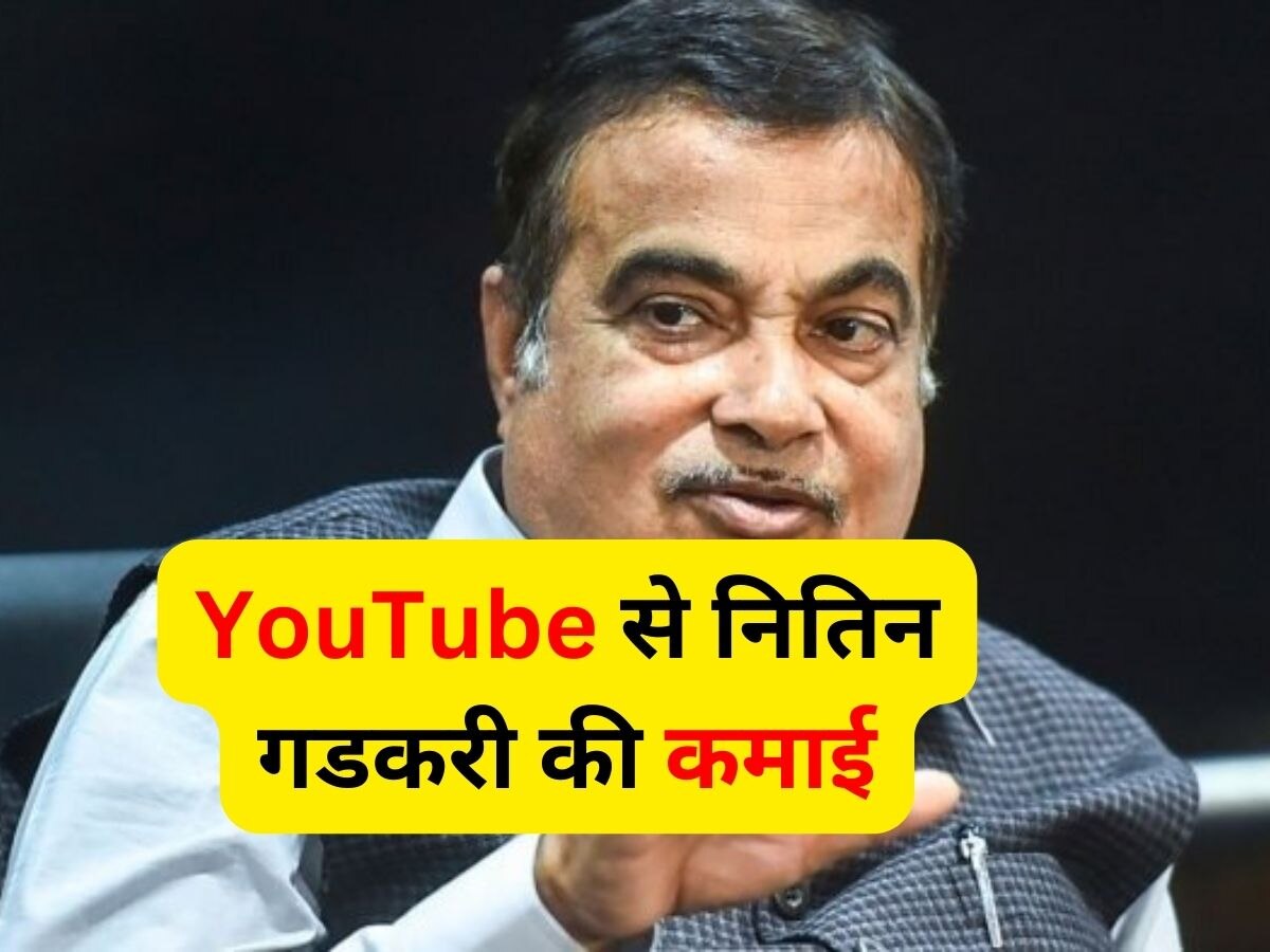 YouTube से Nitin Gadkari हर महीने करते हैं इतने लाख की कमाई, खुद बताया तरीका