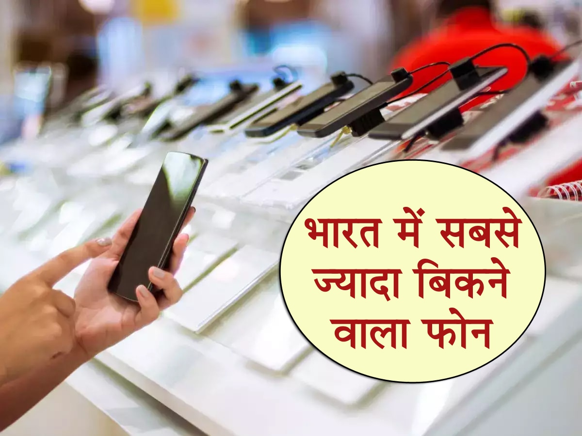 भारत में किस कंपनी का फोन सबसे ज्यादा खरीदते हैं लोग? हैरान करने वाली है सच्चाई