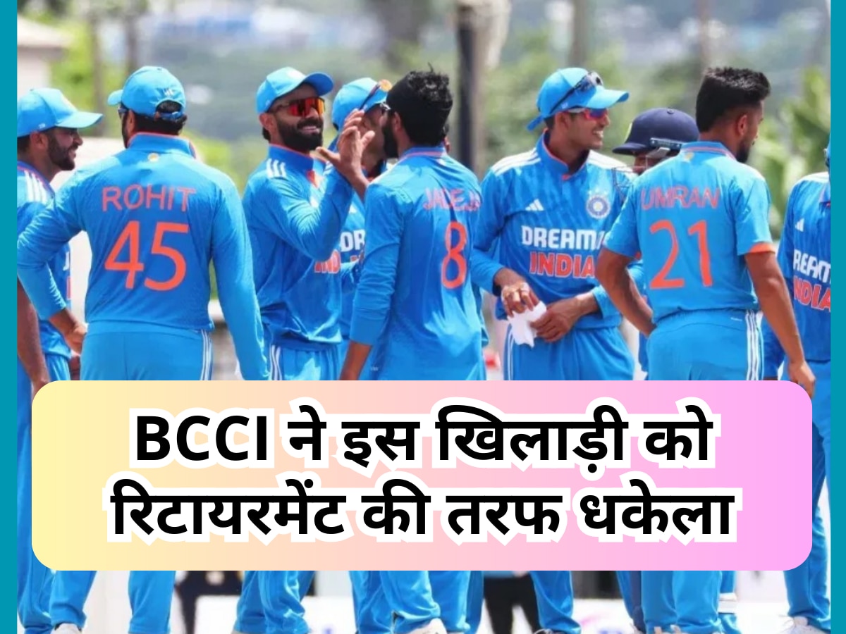 BCCI ने इस खिलाड़ी को रिटायरमेंट की तरफ धकेला, कभी भी कर सकता है बड़ा ऐलान! 