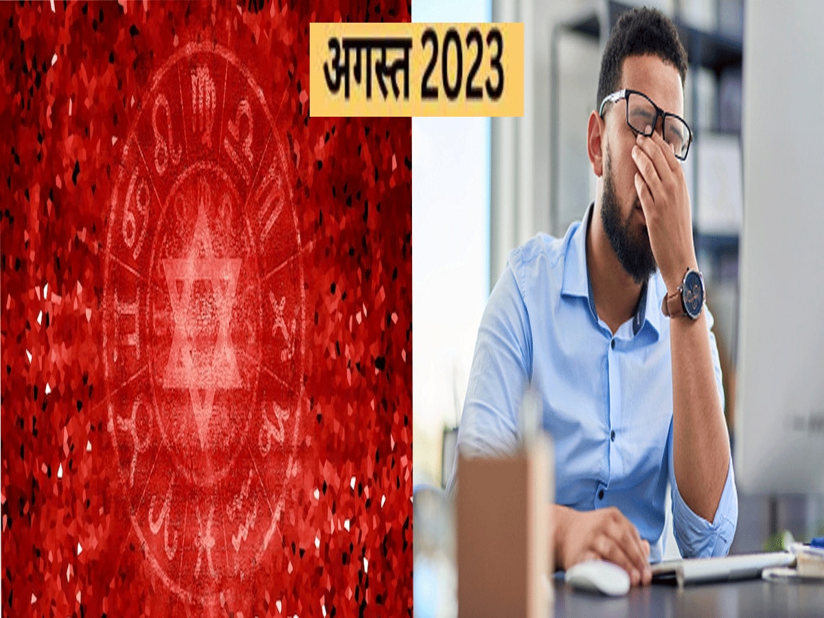 इन तीन राशियों के लिए आसान नहीं है अगस्त 2023